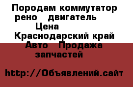 Породам коммутатор рено19.двигатель1.4 › Цена ­ 1 500 - Краснодарский край Авто » Продажа запчастей   